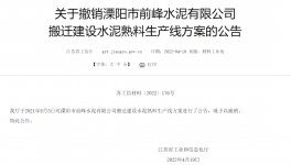 8000t/d、10000t/d兩條水泥熟料生產(chǎn)線搬遷建設(shè)公告被撤銷！