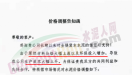 通知：因成本大幅上升，水泥價(jià)格再漲30元/噸?。ǜ綕q價(jià)函）