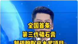 全國首條第三代磷石膏制硫酸聯產水泥項目投產！