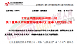 快訊！金隅董事長辭職！