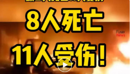8人死亡，11人受傷！一水泥廠發(fā)生重大沖突事故！