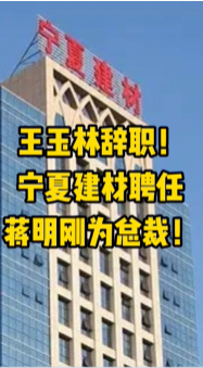 大事！寧夏建材、福建水泥高層人事變動(dòng)！