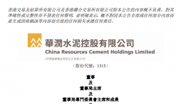 華潤(rùn)水泥控股：紀(jì)友紅接棒李福利出任董事局主席！