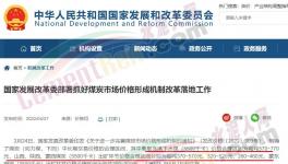 國(guó)家發(fā)改委：對(duì)于涉嫌哄抬煤價(jià)的，將依法查處！