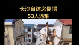 慘??！自建房倒塌事故致53人死亡！