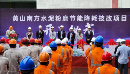 南方水泥又一重要項目開工！