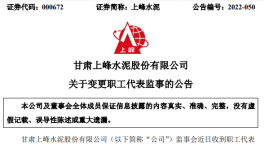 上峰水泥高管變動！