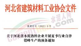 河北水泥熟料生產(chǎn)線5月20日起停產(chǎn)10天！