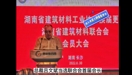 中南水泥董事長呂文斌當(dāng)選湖南省建材聯(lián)合會(huì)首屆會(huì)長！