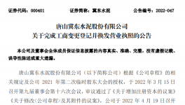 冀東水泥增加注冊資本，換發(fā)營業(yè)執(zhí)照！