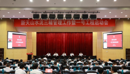 新天山水泥召開一號工程啟動會議！