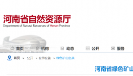 河南省自然資源廳公布184家綠色礦山名單！