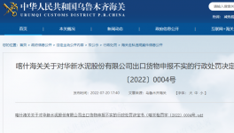 華新水泥出口“?；贰蔽聪蚝ｊP(guān)如實(shí)申報(bào)，被處罰！