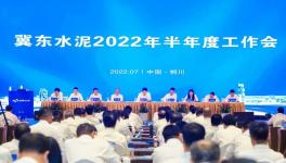 冀東水泥半年會！董事長孔慶輝要求高標準做好下半年工作！