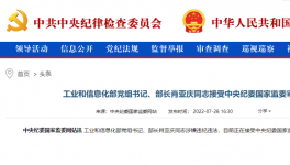 工信部部長肖亞慶被查！