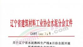 遼寧所有水泥熟料生產(chǎn)線8月停窯30天！