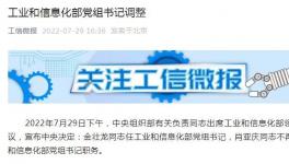 工信部、應(yīng)急管理部領(lǐng)導(dǎo)調(diào)整