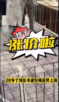 “怒漲”！原料上漲！水泥廠漲價(jià)！不同意不發(fā)貨！
