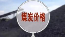 ?漲幅300%，市場監(jiān)管總局查處多起哄抬煤價(jià)案！