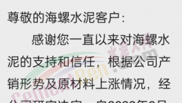 海螺水泥通知漲價(jià)，或帶動(dòng)推漲落地！