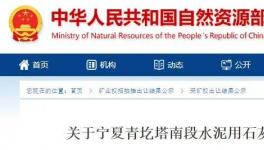 成交價(jià)1.25億元！寧夏豪龍競(jìng)得一水泥用石灰?guī)rⅠ礦采礦權(quán)