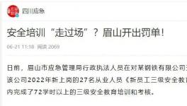 一天完成72學時培訓？安全培訓“走過場”被重罰！