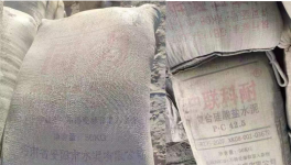 太亂！“山寨”水泥來了！