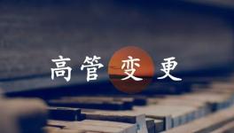 換人！海螺、金隅冀東、紅獅管理層變動(dòng)！