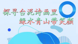 探尋臺泥詩畫里，綠水青山帶笑顏
