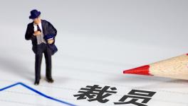 降薪！裁員！水泥行業(yè)“裁員潮”來(lái)了！