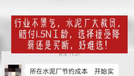 “逼退”員工！水泥工人要降薪了！