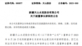 天山、海螺、冀東、福建水泥高管人員任職變動！
