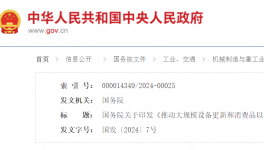 ?國(guó)務(wù)院印發(fā)《推動(dòng)大規(guī)模設(shè)備更新和消費(fèi)品以舊換新行動(dòng)方案》