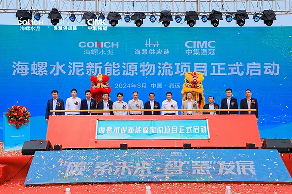 海螺旗下清新水泥、廣英水泥新能源物流項(xiàng)目啟動(dòng)！