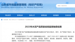 山東水泥省抽：15批次不合格！141家因停、破產(chǎn)等原因未抽到！