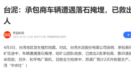 臺灣地震！臺泥回應(yīng)：救出兩人、電廠跳機、全廠檢修！