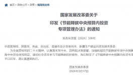 發(fā)改委：節(jié)能降碳中央預(yù)算內(nèi)投資專項管理辦法發(fā)布！