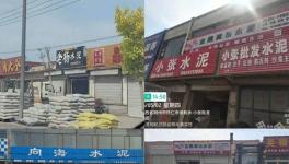 亂象！多家水泥銷售店非法銷售虛假“同煤水泥”！
