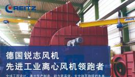 德國銳志風(fēng)機水泥行業(yè)工業(yè)風(fēng)機節(jié)能解決方案