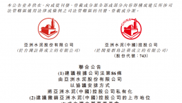 擬退市！大股東折讓3.01%！亞洲水泥將私有化！