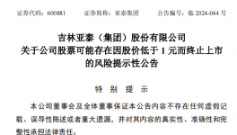 亞泰集團(tuán)股價(jià)低于1元，面臨終止上市風(fēng)險(xiǎn)！