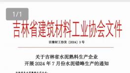 7月1日起！近100條水泥熟料生產(chǎn)線停產(chǎn)15天！