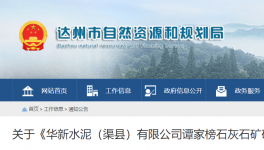 980萬噸/年！華新水泥石灰石礦開發(fā)利用方案通過評審！