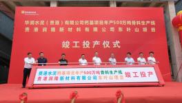 華潤水泥500萬噸/年骨料生產(chǎn)線竣工投產(chǎn)！