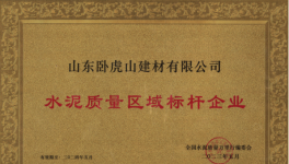 臥虎山建材丨品質(zhì)筑基，連續(xù)多年抽檢合格