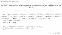 叫停！政策變動(dòng)觸發(fā) 4500 噸熟料線撤銷(xiāo)申請(qǐng)