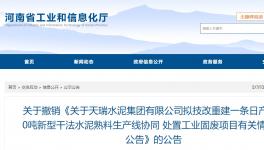 天瑞水泥一條日產(chǎn)6000噸水泥熟料項(xiàng)目撤銷(xiāo)！