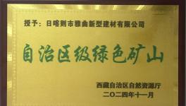 綠色為基、智能為翼，雅曲公司礦山發(fā)展新篇章！