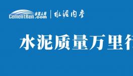 不合格！36批次水泥被通報！