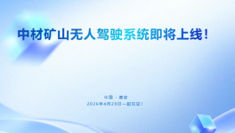 告別傳統(tǒng)礦山形象！中材礦山無(wú)人駕駛系統(tǒng)震撼來(lái)襲！